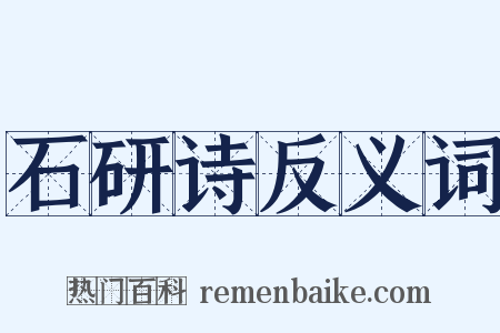 石研诗反义词是什么意思的图片